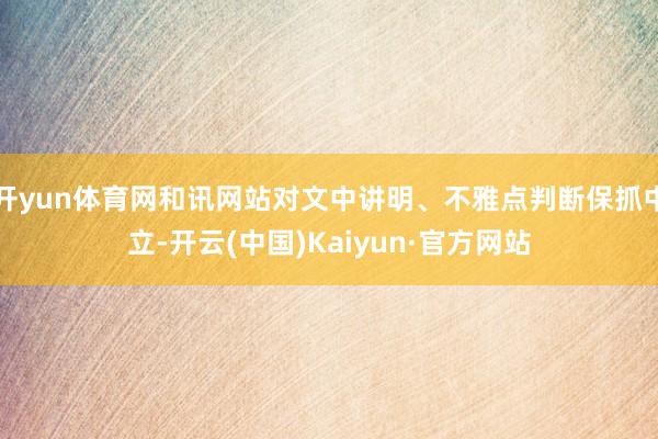 开yun体育网和讯网站对文中讲明、不雅点判断保抓中立-开云(中国)Kaiyun·官方网站